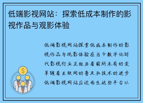 低端影视网站：探索低成本制作的影视作品与观影体验