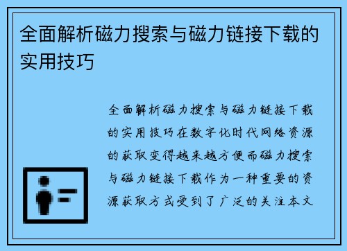 全面解析磁力搜索与磁力链接下载的实用技巧