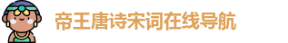 帝王唐诗宋词在线导航